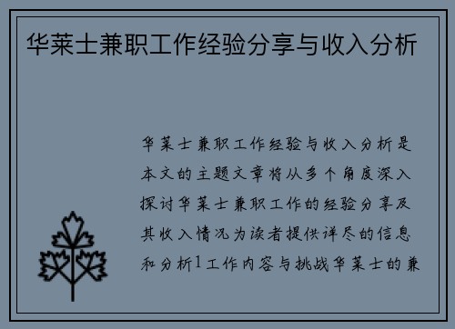 华莱士兼职工作经验分享与收入分析