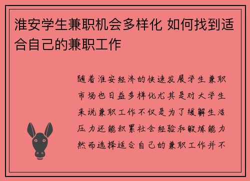 淮安学生兼职机会多样化 如何找到适合自己的兼职工作