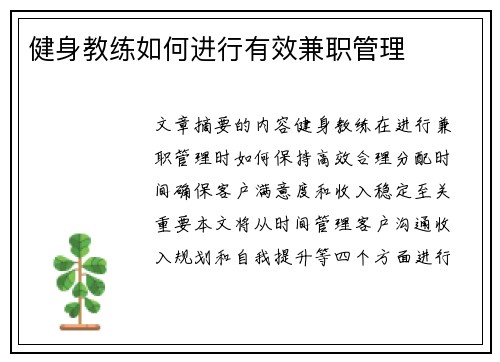 健身教练如何进行有效兼职管理