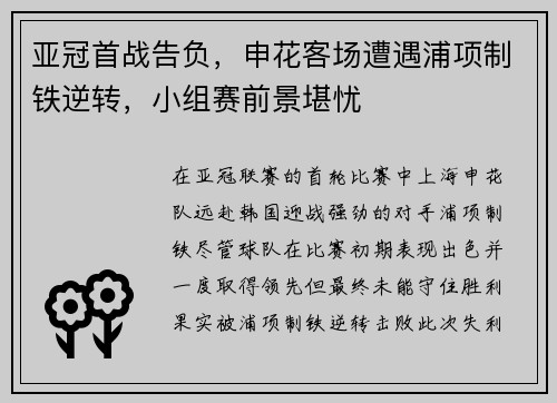 亚冠首战告负，申花客场遭遇浦项制铁逆转，小组赛前景堪忧