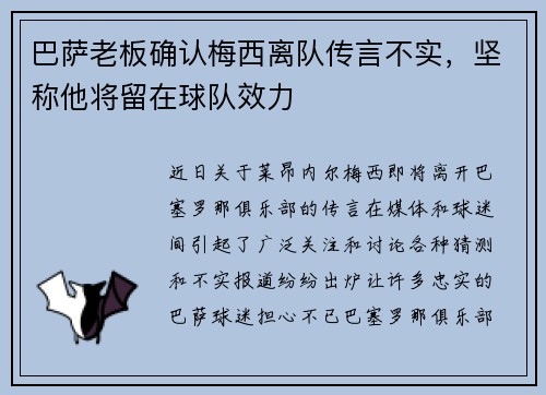 巴萨老板确认梅西离队传言不实，坚称他将留在球队效力