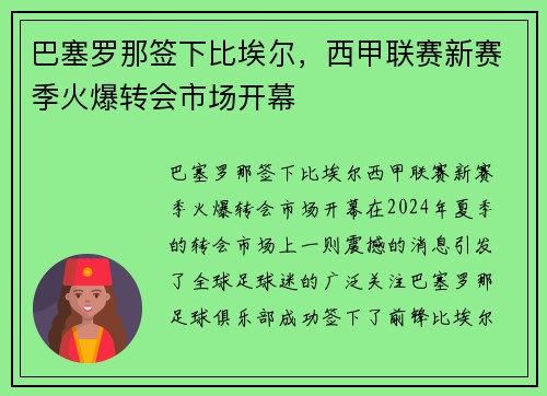 巴塞罗那签下比埃尔，西甲联赛新赛季火爆转会市场开幕