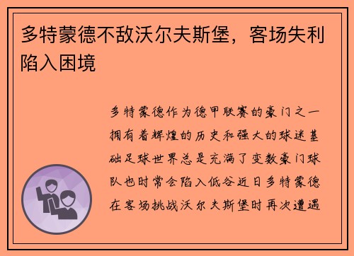 多特蒙德不敌沃尔夫斯堡，客场失利陷入困境