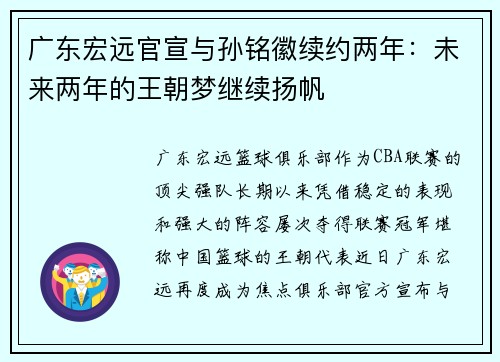 广东宏远官宣与孙铭徽续约两年：未来两年的王朝梦继续扬帆