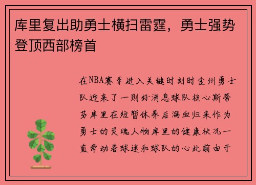 库里复出助勇士横扫雷霆，勇士强势登顶西部榜首