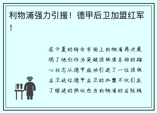 利物浦强力引援！德甲后卫加盟红军！