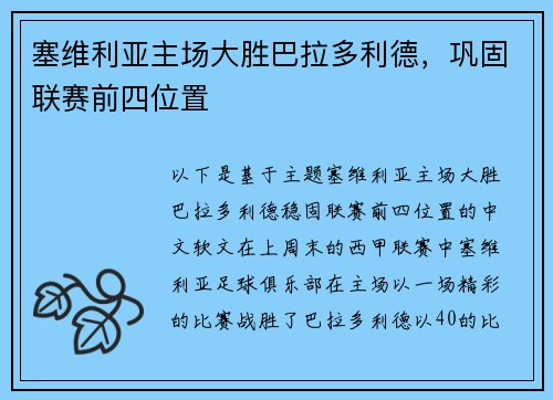 塞维利亚主场大胜巴拉多利德，巩固联赛前四位置