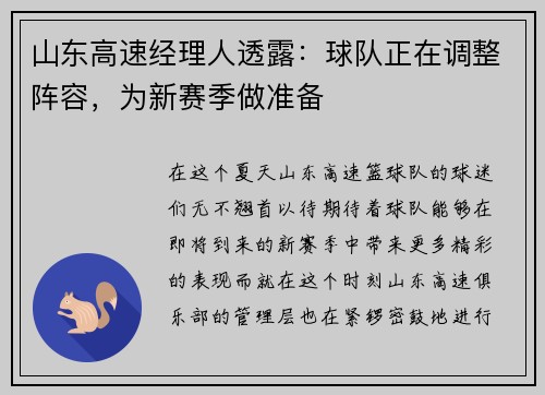山东高速经理人透露：球队正在调整阵容，为新赛季做准备