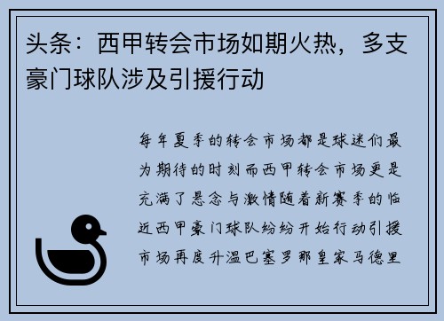 头条：西甲转会市场如期火热，多支豪门球队涉及引援行动