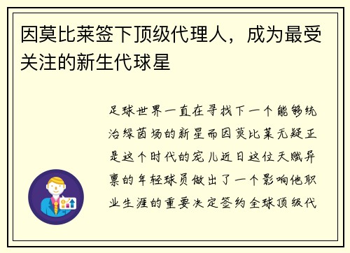 因莫比莱签下顶级代理人，成为最受关注的新生代球星