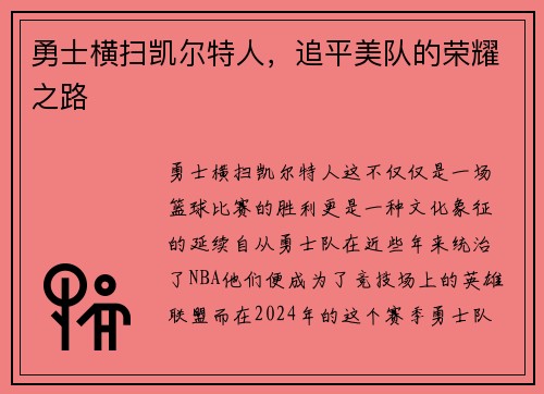 勇士横扫凯尔特人，追平美队的荣耀之路