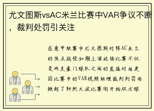 尤文图斯vsAC米兰比赛中VAR争议不断，裁判处罚引关注