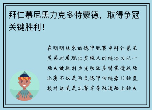 拜仁慕尼黑力克多特蒙德，取得争冠关键胜利！