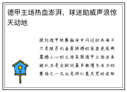 德甲主场热血澎湃，球迷助威声浪惊天动地