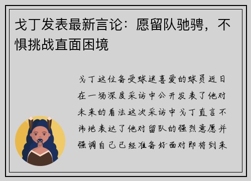 戈丁发表最新言论：愿留队驰骋，不惧挑战直面困境