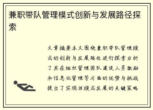 兼职带队管理模式创新与发展路径探索