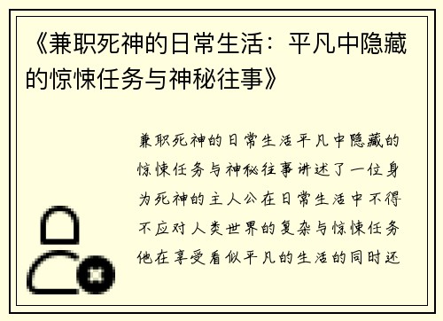 《兼职死神的日常生活：平凡中隐藏的惊悚任务与神秘往事》