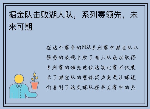 掘金队击败湖人队，系列赛领先，未来可期