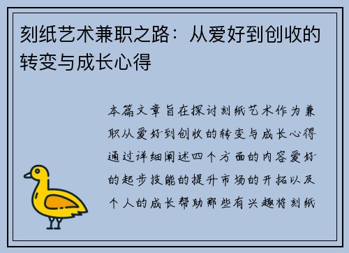 刻纸艺术兼职之路：从爱好到创收的转变与成长心得