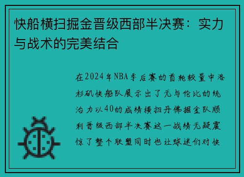 快船横扫掘金晋级西部半决赛：实力与战术的完美结合