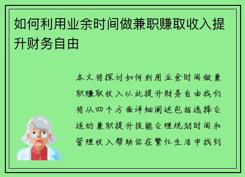 如何利用业余时间做兼职赚取收入提升财务自由