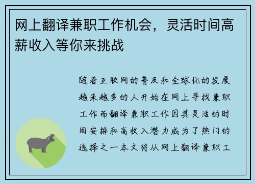 网上翻译兼职工作机会，灵活时间高薪收入等你来挑战