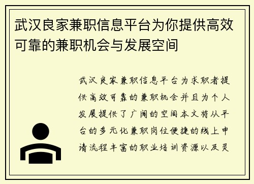 武汉良家兼职信息平台为你提供高效可靠的兼职机会与发展空间