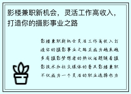 影楼兼职新机会，灵活工作高收入，打造你的摄影事业之路