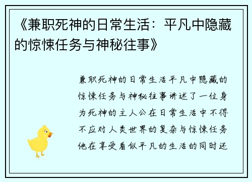 《兼职死神的日常生活：平凡中隐藏的惊悚任务与神秘往事》