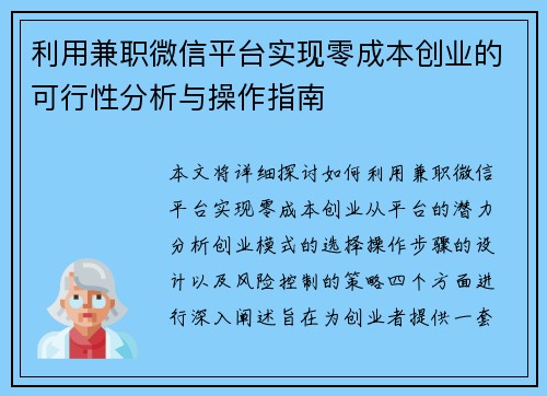 利用兼职微信平台实现零成本创业的可行性分析与操作指南