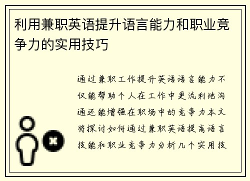 利用兼职英语提升语言能力和职业竞争力的实用技巧