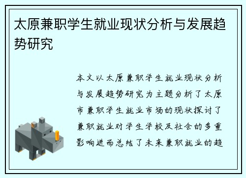 太原兼职学生就业现状分析与发展趋势研究
