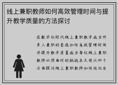 线上兼职教师如何高效管理时间与提升教学质量的方法探讨