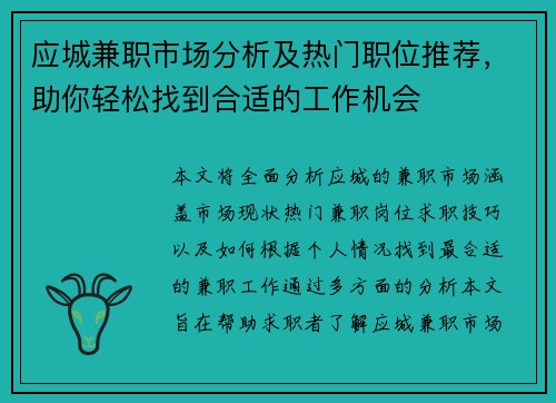 应城兼职市场分析及热门职位推荐，助你轻松找到合适的工作机会