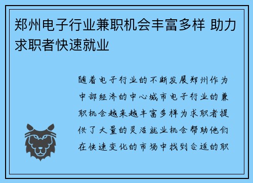 郑州电子行业兼职机会丰富多样 助力求职者快速就业