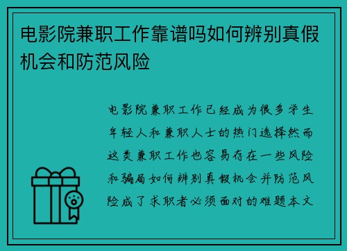 电影院兼职工作靠谱吗如何辨别真假机会和防范风险