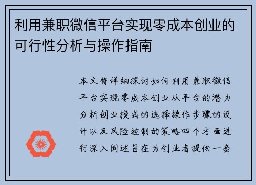 利用兼职微信平台实现零成本创业的可行性分析与操作指南