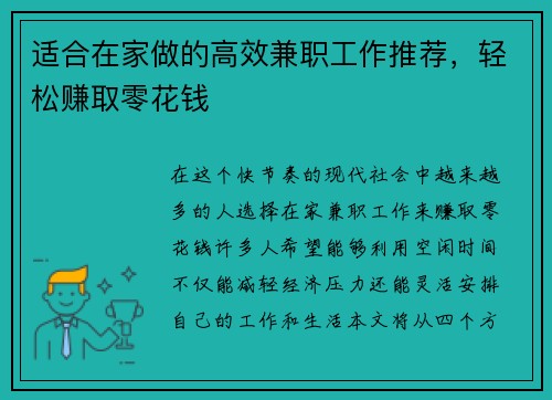 适合在家做的高效兼职工作推荐，轻松赚取零花钱