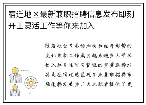 宿迁地区最新兼职招聘信息发布即刻开工灵活工作等你来加入