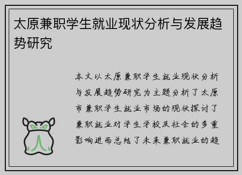太原兼职学生就业现状分析与发展趋势研究