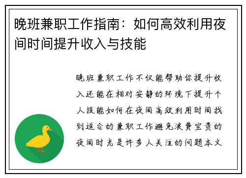 晚班兼职工作指南：如何高效利用夜间时间提升收入与技能