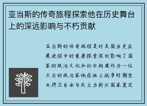 亚当斯的传奇旅程探索他在历史舞台上的深远影响与不朽贡献