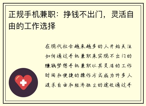 正规手机兼职：挣钱不出门，灵活自由的工作选择
