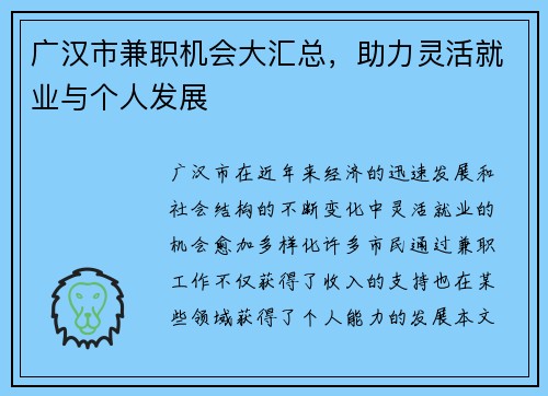 广汉市兼职机会大汇总，助力灵活就业与个人发展