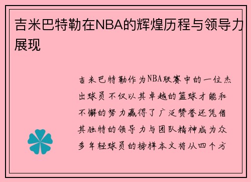 吉米巴特勒在NBA的辉煌历程与领导力展现