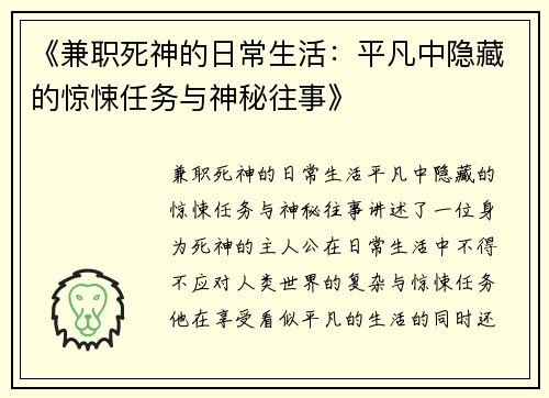 《兼职死神的日常生活：平凡中隐藏的惊悚任务与神秘往事》