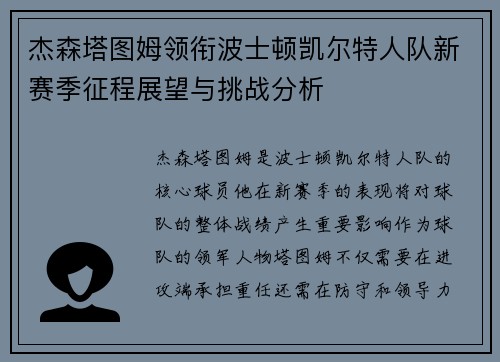 杰森塔图姆领衔波士顿凯尔特人队新赛季征程展望与挑战分析