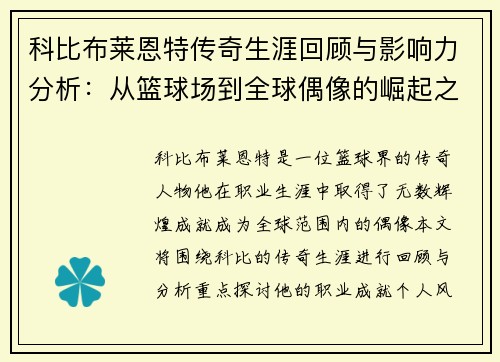 科比布莱恩特传奇生涯回顾与影响力分析：从篮球场到全球偶像的崛起之路