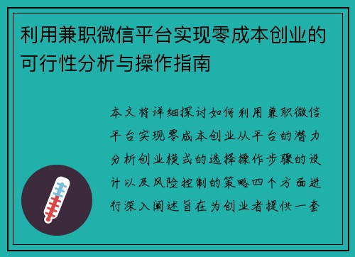 利用兼职微信平台实现零成本创业的可行性分析与操作指南