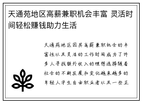 天通苑地区高薪兼职机会丰富 灵活时间轻松赚钱助力生活